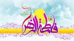 میلاد دختر نبوت، همسر ولایت، مادر امامت، حضرت فاطمه زهرا (س) و روز مادر مبارک باد.