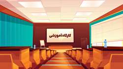 برگزاری سه کارگاه آموزشی در هفته جاری