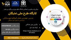 کارگاه طرح ملی نخبگان