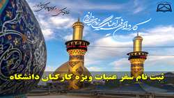 ثبت نام سفر عتبات ویژه کارکنان دانشگاه علوم پزشکی سبزوار 