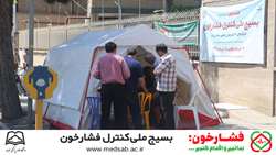 استقرار پایگاه های ثابت و سیار طرح بسیج ملی کنترل فشار خون در دانشگاه علوم پزشکی سبزوار