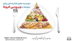 توصیه های تغذیه ای در دوران کرونا