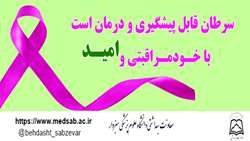 سرطان قابل‌پیشگیری و درمان است، با خود مراقبتی و امید