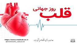 با تمام وجود از سلامت قلب مراقبت کنید