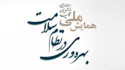 همایش ملی بهره وری در نظام سلامت
