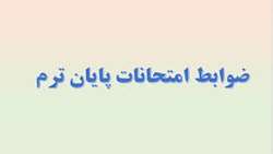 ضوابط و مقررات شركت در امتحانات پايان ترم دانشجویان