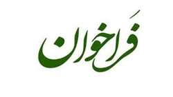 فراخوان نوبت اول اولویتهای پژوهشی مرکز مطالعات و پژوهشهای راهبردی
