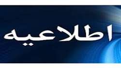 اطلاعیه آزمون درس مدیریت خطر، حوادث و بلایا