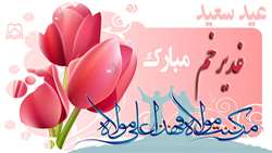 عيد سعيد غدير خم مبارك باد