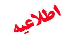 اطلاعیه آزمون نیمه متمرکز مقطع کاردانی رشته فوریت های پزشکی