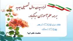 پیام تبریک ریاست بیمارستان شهیدان مبینی به مناسبت آغاز سال تحصیلی جدید