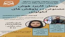 وبینار: كاربرد هوش مصنوعي در پژوهش هاي انكولوژي