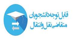 قابل توجه متقاضیان مهمان و انتقال