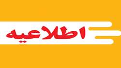  اطلاعیه شماره  1- پذیرفته شدگان آزمون سراسری 