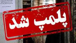 پلمب 3 واحد صنفی متخلف در آستانه شب یلدا 