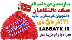 شانزدهمین دوره ثبت نام عتبات دانشگاهیان کشور 