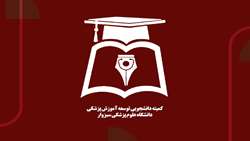 فراخوان عضویت در کمیته دانشجویی توسعه آموزش 