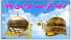 پیام تبریک رئیس بیمارستان قمربنی هاشم(ع)جوین به مناسبت دهه ی کرامت 