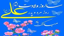 بزرگداشت ولادت حضرت علی (ع) و روز پدر