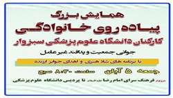 همایش بزرگ پیاده روی خانوادگی کارکنان دانشگاه علوم پزشکی سبزوار