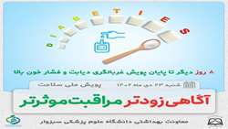 پویش ملی غربالگری دیابت وفشار خون بالا تا پایان دیماه تمدیدشد
