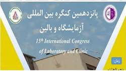 تقدیر از دانشجویان دانشگاه علوم پزشکی سبزوار در کنگره بین المللی آزمایشگاه و بالین