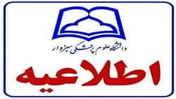 اطلاعیه استخدام قراردادی و پیمانی بهورزی در دانشگاه علوم پزشکی سبزوار