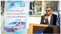 آیین رونمایی از آمبولانس تحویلی جدید به دانشگاه علوم پزشکی سبزوار