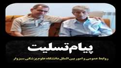 پیام تسلیت روابط عمومی و امور بین‌الملل دانشگاه در پی درگذشت شاعر برجسته و چهره ماندگار ادبیات 