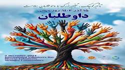 🌐 15آذر ماه روز جهانی داوطلبین سلامت بر فعالان این عرصه مبارک باد.
