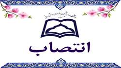 ✳️ ابلاغ «سرپرست حراست دانشگاه علوم پزشکی سبزوار»