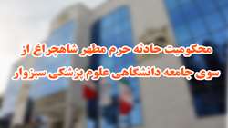 محکومیت حادثه حرم مطهر شاهچراغ از سوی جامعه دانشگاهی علوم پزشکی سبزوار
