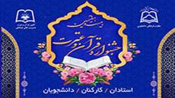آغاز ثبت‌نام مرحله دانشگاهی بیست و هفتمین جشنواره قرآن و عترت وزارت بهداشت