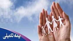 زمان حذف و اضافه بیمه تکمیل درمان بازنشستگان