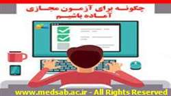 آزمون های مجازی دانشکده های پیراپزشکی و بهداشت در سامانه هم آوا به روز رسانی شده است