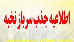 فراخوان دوره سرباز نخبگی ( طرح تحقیقاتی جایگزین خدمت سربازی)