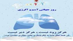 13 اردیبهشت 1401مصادف با روز جهانی آسم