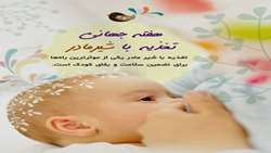  ۱۰ لغایت ۱۶ مرداد ماه؛ هفته ترویج تغذیه با شیر مادر 