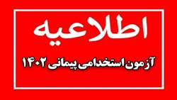  فرآیند بررسی مدارک آزمون پیمانی سال 1402 اعلام شد