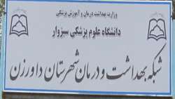 اطلاعیه جذب بهورز در شهرستان داورزن
