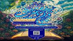 بیست و نهمین جشنواره قرآن و عترت وزارت بهداشت، درمان و آموزش پزشکی ویژه دانشجویان، اساتید و کارکنان دانشگاه های علوم پزشکی، مراکز و سازمان های وابسته