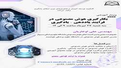 برگزاری وبینار کشوری بکارگیری هوش مصنوعی در فرایند یاددهی - یادگیری