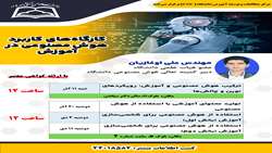برگزاری سلسله کارگاه های کاربرد هوش مصنوعی در آموزش