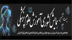 فراخوان ارسال مقاله برای بیست و ششمین همایش آموزش پزشکی کشوری