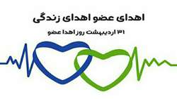 کسب رتبه اول کشور در  اهدای عضو