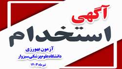 قابل توجه داوطلبین آزمون بهورزی تیرماه 1403