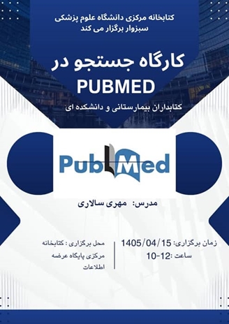 کارگاه جست وجو در Pubmed