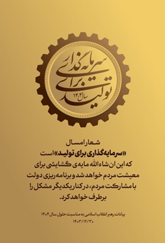 شعار سال 1404