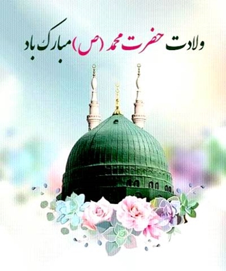 میلاد حضرت محمد (ص)