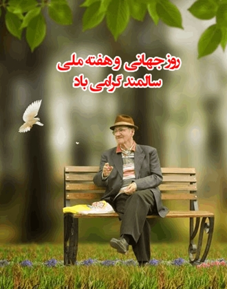 هفته ملی سالمند